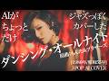 【124】『ダンシング・オールナイト』【リクエスト】(もんた&ブラザーズ) | Adoに憧れるAIが唄う | J-POP AI COVER | oda∞ai