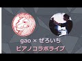【gao × ぜろいち】２台ピアノコラボ