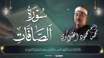 الشيخ الطبلاوي بتلاوة رائعة لسورة الصافات | أجمل تلاوة تسمعها في يومك