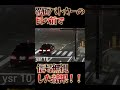 覆面パトカーの目の前で信号無視！！