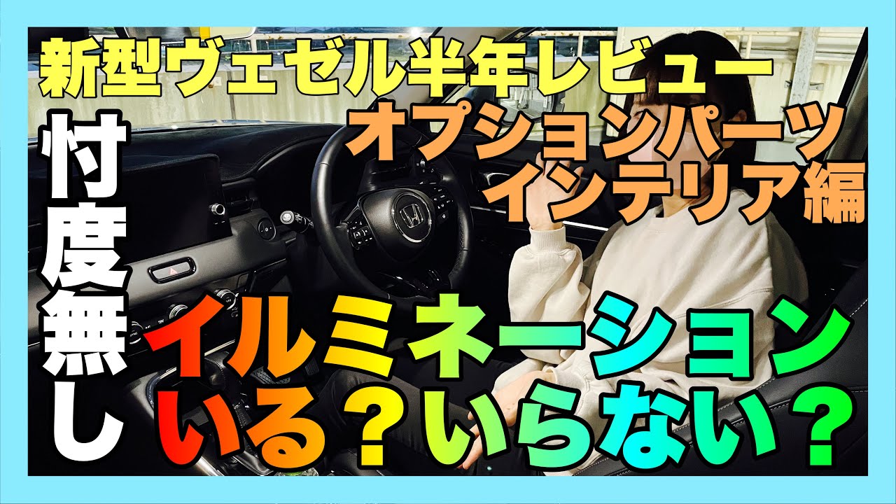 New Vezel 6-month review! Interior Edition: Genuine options