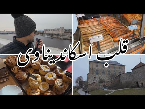 یک روز در قلب اسکاندیناوی تجربه من از نروژ و اسلو روز اول