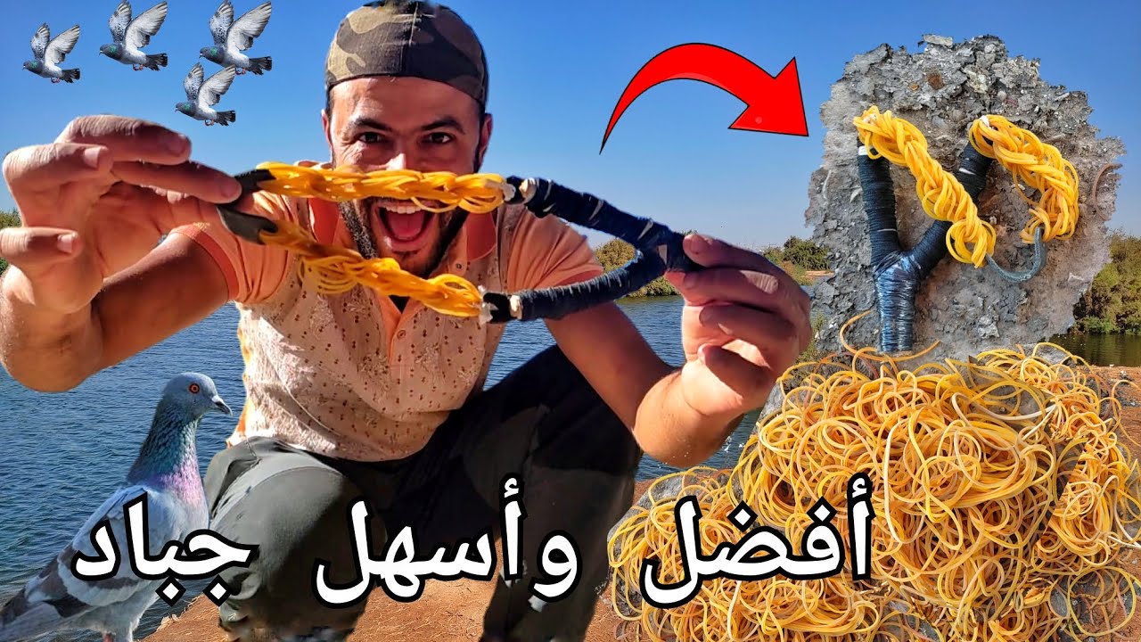 كيفية صنع أفضل وأسهل وأرخص جباد أو النبلة على الإطلاق 👌 لصيد الحمام البري 🕊️