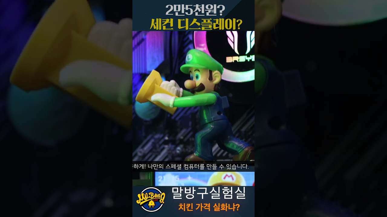 치킨 가격에 세컨디스플레이 실화냐? 2만5천원으로 PC 업그레이드! #말방구실험실 #노트북 #업그레이드