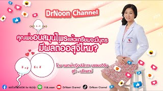 ผู้ชายเตรียมมีบุตร อบสมุนไพร จะมีผลต่ออสุจิหรือไม่ DrNoon Channel