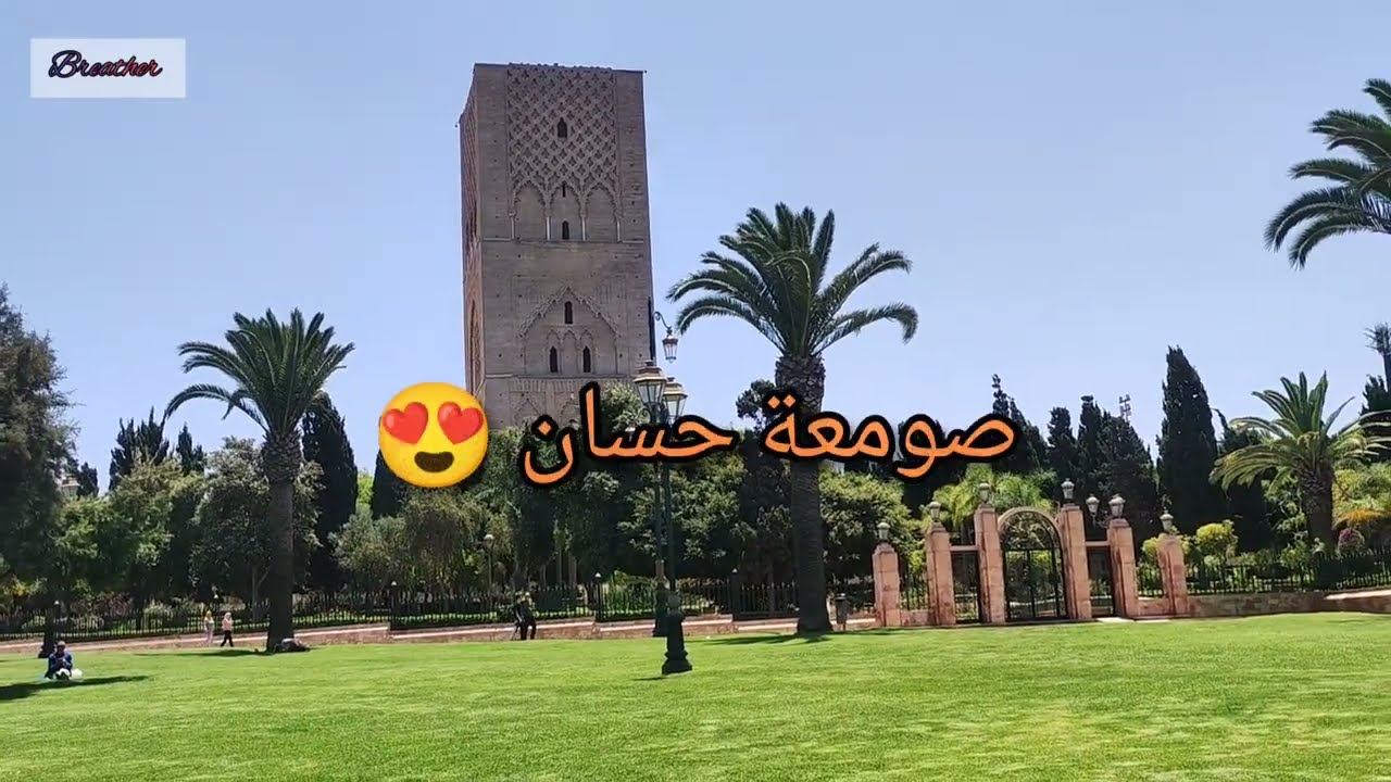 جولتي في مدينة الرباط  #صومعة_حسان  و #وادي_أبي_رقراق