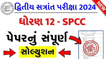 std 12 spcc paper solution 2024 100 marks, std 12 spcc second exam paper solution 2024, std 12 sp