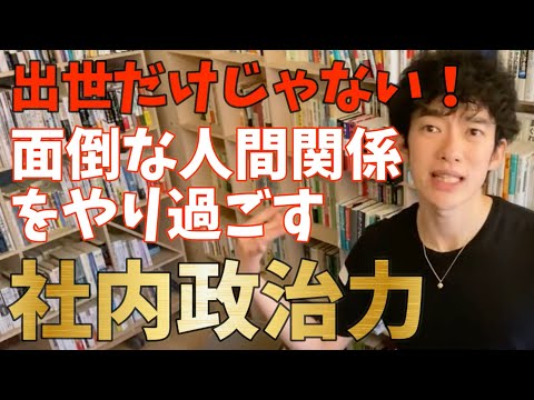 【メンタリストDaiGo】出世だけじゃない！面倒な人間関係をやり過ごす社内政治力【DaiGo切り抜きチャンネル】