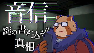 【音信】薄暗い雰囲気の場所の「それ」を追い求める