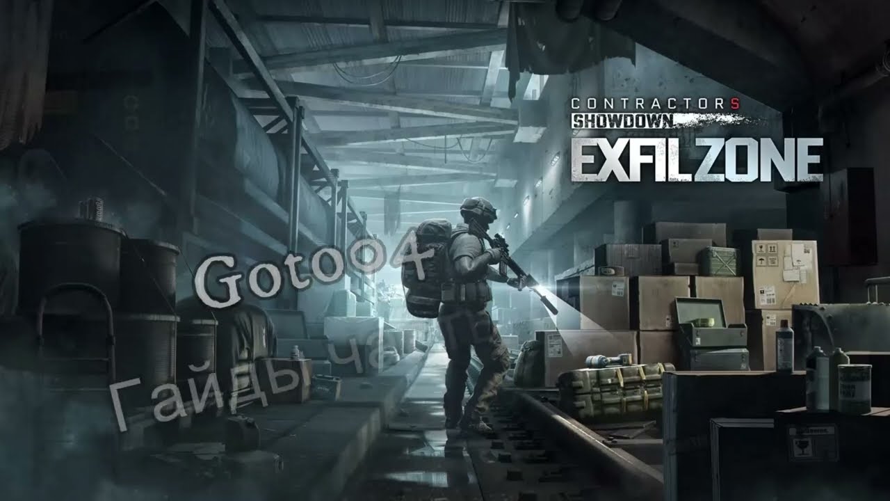 Contractors Showdown : ExfilZone Гайд на рэйд