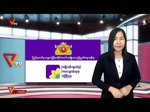 NUG အမျိုးသားညီညွတ်ရေးအစိုးရ PVTV ရုပ်သံ ထုတ်လွှင့်ချက် (၂၇ ရက် ဒီဇင်ဘာ ၂၀၂၁ )