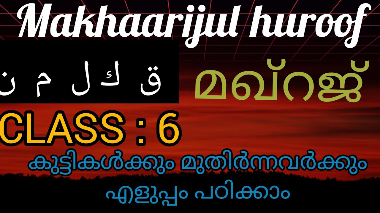 ക്ലാസ്സ്‌ : 6 തജ്‌വീദ് പഠനം Arabic albhabets 