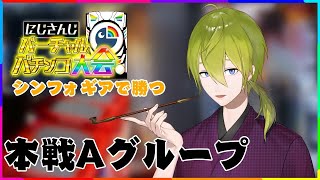 【#にじさんじVパチ】本選Aグループ渋谷ハジメ視点【渋谷ハジメ/にじさんじ】
