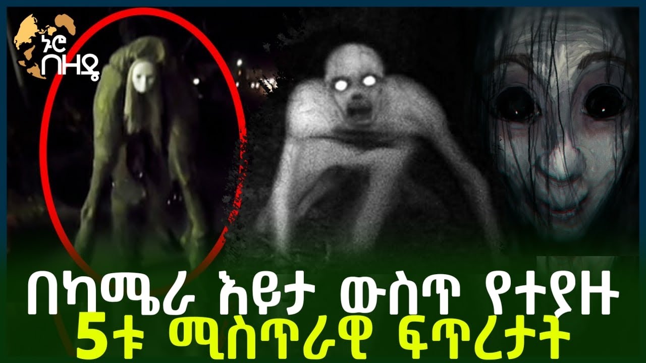 Ethiopia: በካሜራ እይታ ውስጥ የተያዙ 5ቱ ሚስጥራዊ ፍጥረታት
