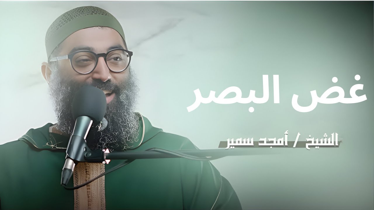 غض البصر | الدرس الأول||الشيخ أمجد سمير