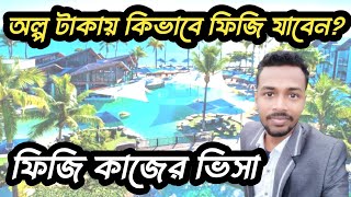 অল্প টাকায় ফিজি যাওয়ার উপায় | কম টাকায় বিদেশে কাজের ভিসা | Fiji work visa for Bangladeshi