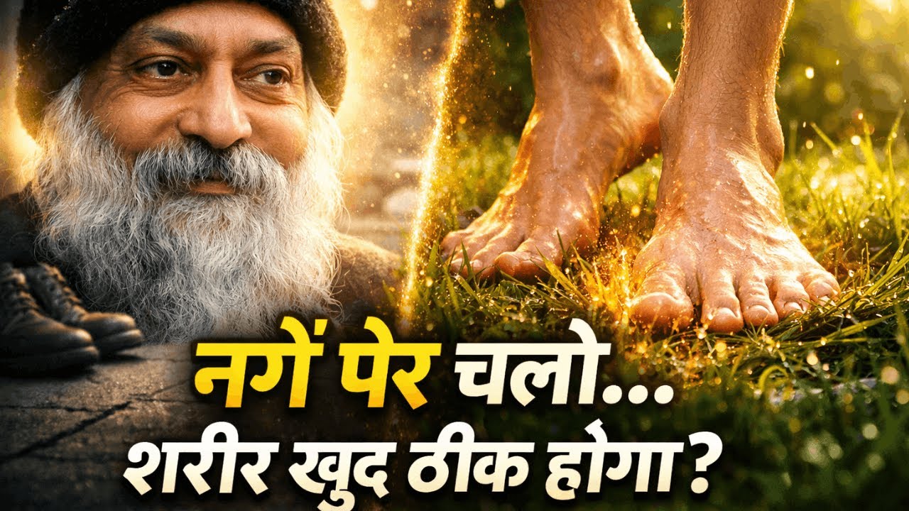Osho: धरती से जुड़ो, तनाव खुद खत्म होगा