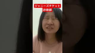 ジャニーズチケット詐欺師