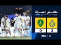 ملخص مباراة النصر 2 0 الخليج الجولة 33 من دوري روشن السعودي للمحترفين 2024 2025