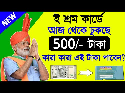 ই শ্রম কার্ড থাকলে সবাই পাবেন 500 টাকা, ই শ্রম কার্ড নিয়ে নতুন আপডেট, E Shram Card Benefits