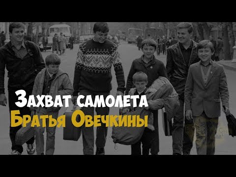 Захват самолета. Братья Овечкины. 1988 год | Криминальная история