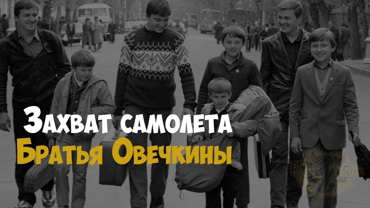 Захват самолета википедия. Семья Овечкиных семь Симеонов. Братья Овечкины захват самолета. Семь Симеонов ансамбль Овечкиных. Угон самолета семьей Овечкиных 1988 год.