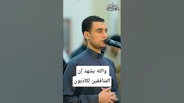 سورة المنافقون ـ القارئ عبد الله شعبان