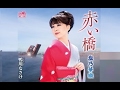 赤い橋(塩乃華織)cover:水野渉