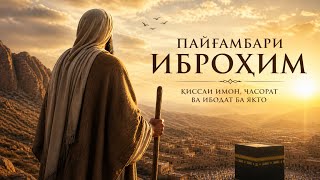 Қиссаи Ҳ. Иброҳим с.а.в قصه حضرت ابراهیم علیه السلام