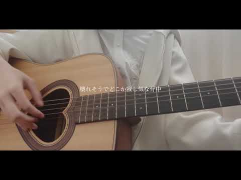 プロローグ / Uru 【弾き語りcover】