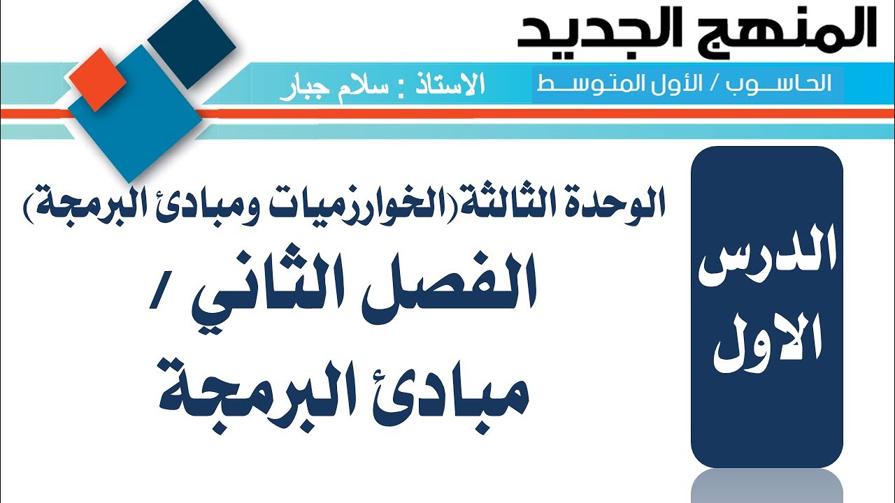 حاسوب الاول المتوسط (منهج جديد)/ الوحدة 3/الفصل 2/ الدرس 1 (ص 97)