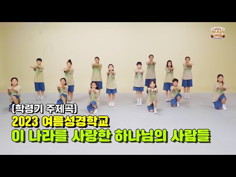 在 YouTube 上觀看「2023 여름성경학교 이 나라를 사랑한 하나님의 사람들 학령기 주제곡 - 금란키즈」