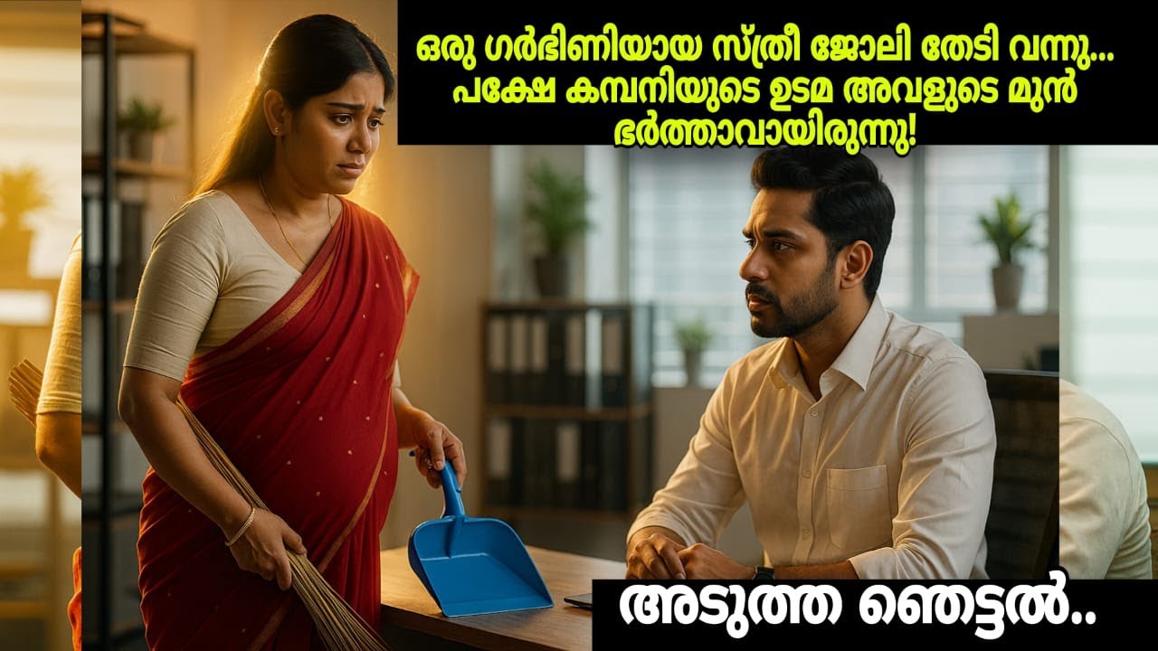 ഗർഭിണിയായ സ്ത്രീ ജോലി തേടി ഒരു കമ്പനിയിൽ പോയി! ആ കമ്പനിയുടെ ഉടമ അവളുടെ മുൻ ഭർത്താവായിരുന്നു! പിന്നെ