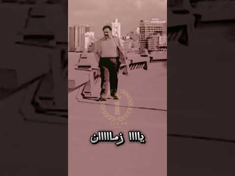 أعتب عليك يا زمن ولا على الأيام حسن الأسمر