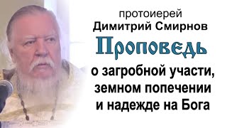 О загробной участи, земном попечении и надежде на Бога (2013.01.27). Протоиерей Димитрий Смирнов