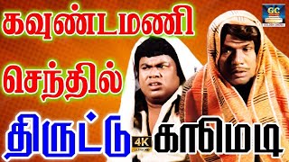 திருடி கையும்களவுமாக மாட்டி நினைத்து நினைத்து சிரிக்க வைத்த காட்சிகள்|Tamil Comedy Scenes | hd
