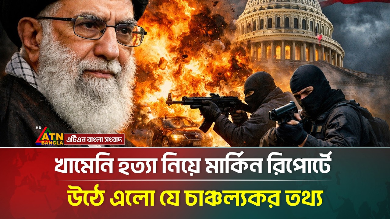 খামেনি হ/-ত্যা নিয়ে মার্কিন রিপোর্টে উঠে এলো যে চাঞ্চল্যকর তথ্য | ATN Bangla News