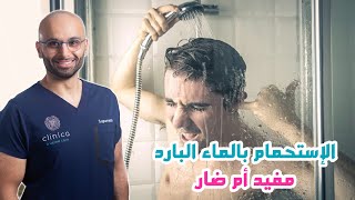 الإستحمام بالماء البارد | الدكتور محمد الصفي