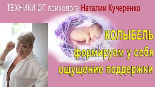 Колыбель. Техника формирования ощущения защиты и безопасности. Психолог Наталия Кучеренко.