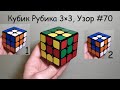 Кубик Рубика 3×3, Узор #70