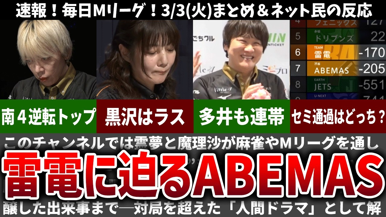 【毎日Mリーグ】セミへ通過するのは雷電？ABEMAS？3/3(火)試合のネット民の反応【速報】【ゆっくり解説】