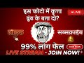 👉 “इस फोटो में छुपा है राज 😱 99% लोग फेल! क्या आप ढूंढ पाएंगे?”#live#livestream #motivation #viral