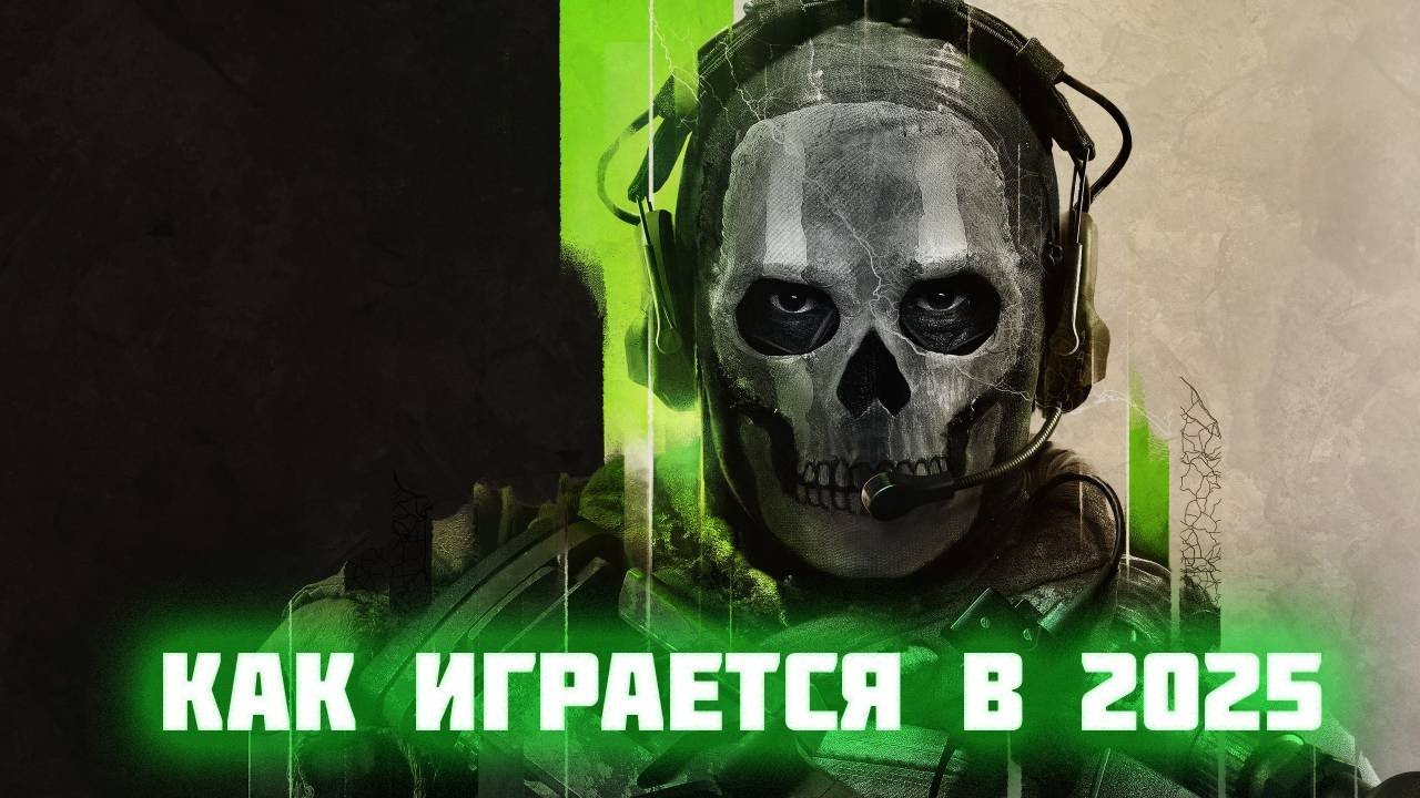КАК ИГРАЕТСЯ Call of Duty: Modern Warfare 2 (2022) в 2025