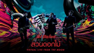 Slot Machine - สวนดอกไม้ [Virtual Live From The Moon]