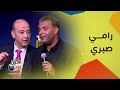 رامي صبري يغني وعمرو أديب يشاركه الرقص