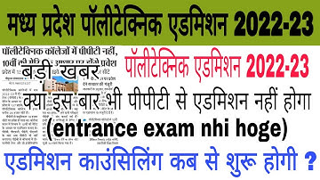 Mp Polytechnic college admission 2022-23 | Mp Ppt 2022-23 | मध्य प्रदेश पॉलीटेक्निक एडमिशन कब होगे