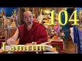 Enseignement du Lamrim par Lama Tengon [partie 104] (rus/fra)