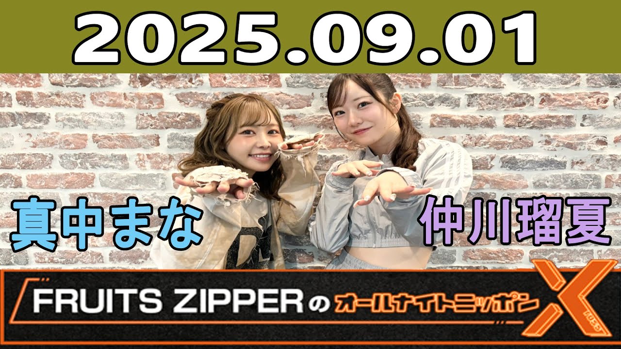 FRUITS ZIPPERのオールナイトニッポンX(クロス) 2025年09月01日 出演者
