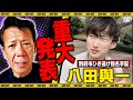 【緊急】重大発表…八田與一が〇〇になります