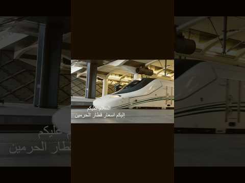 أسعار قطار الحرمين السريع 
